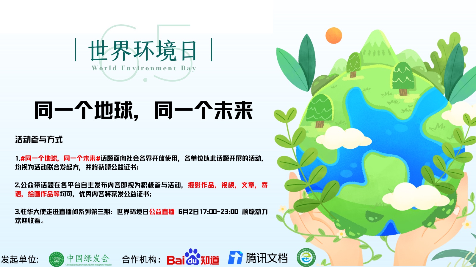 欢迎参与绿会"世界环境日"主题活动 | #同一个地球,同一个未来