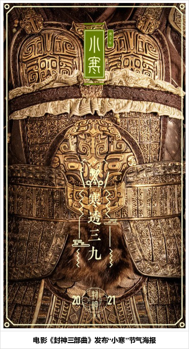 《封神三部曲》发"小寒"节气海报 铠甲制作精良