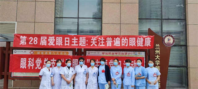 兰大二院眼科开展"爱眼日"主题党日活动