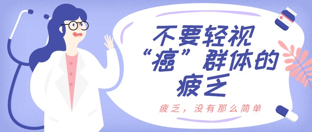 没力气,不想动,"癌因性疲乏"有解吗?