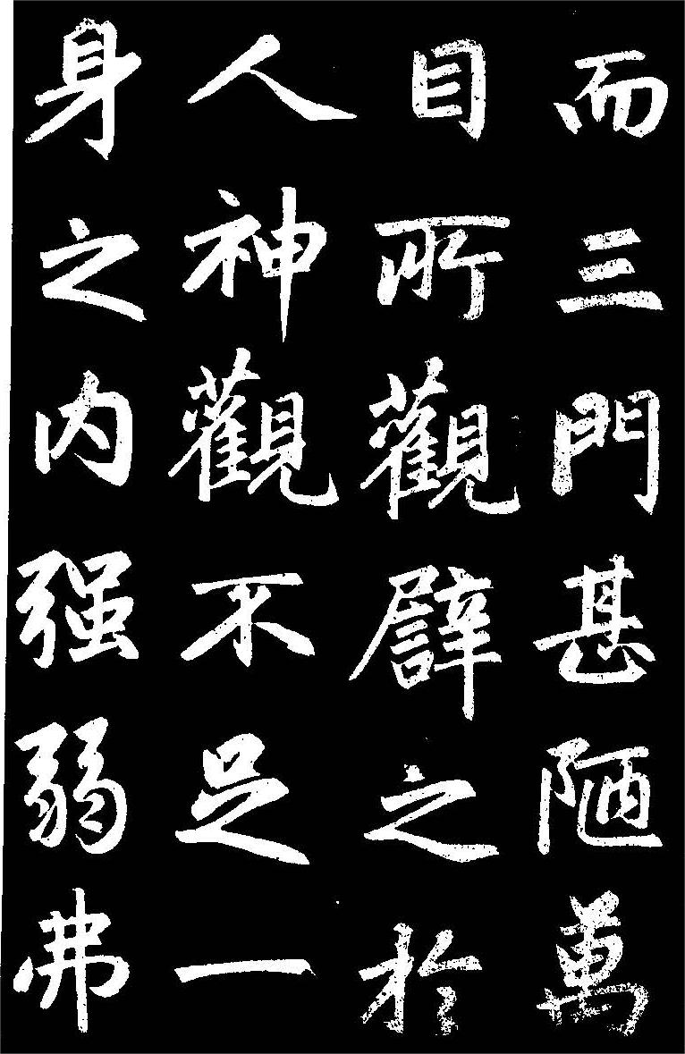 赵孟頫楷书《三门记》高清黑底