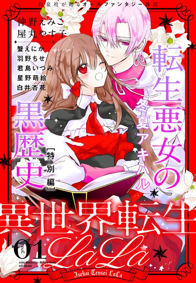 漫画杂志「lala」电子增刊「异世界转生lala」第一期封面公开