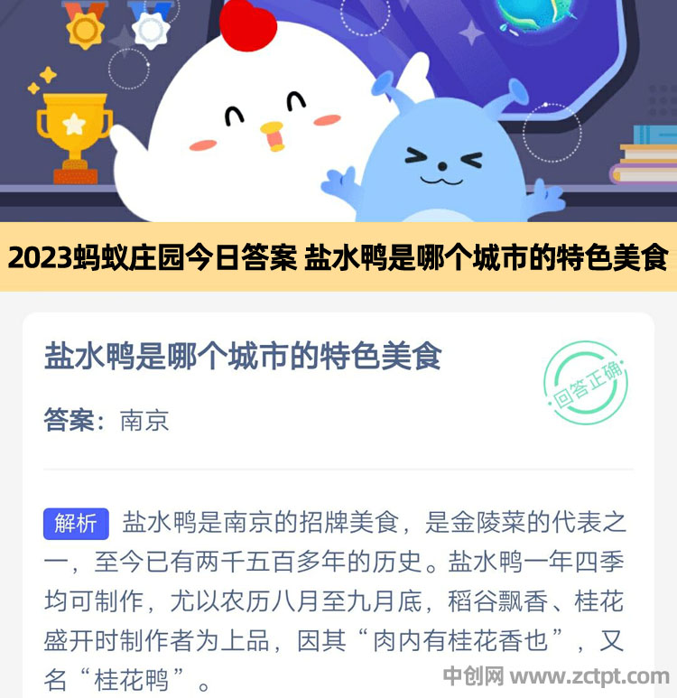 2023蚂蚁庄园今日答案,盐水鸭是哪个城市的特色美食(今日已更新)