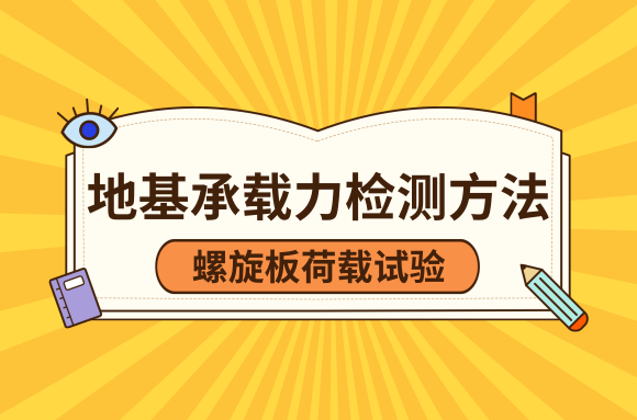 「建筑界」软土地基上如何检测方法地基承载力,螺旋板荷载试验