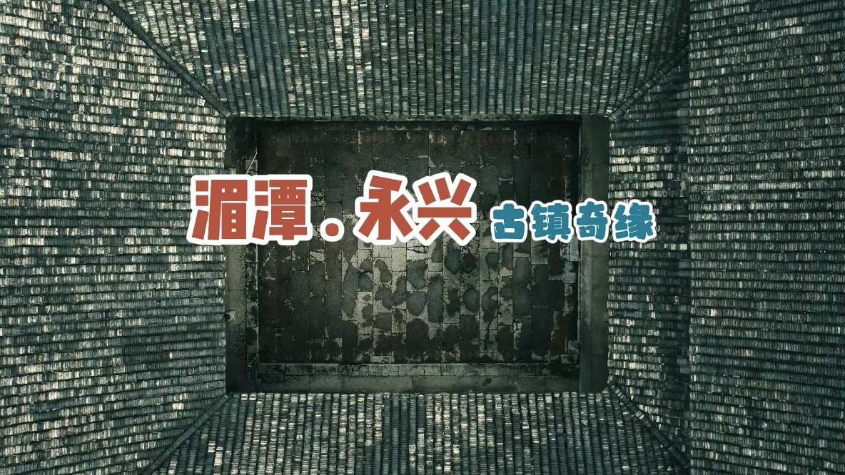 湄潭·永兴古镇奇缘