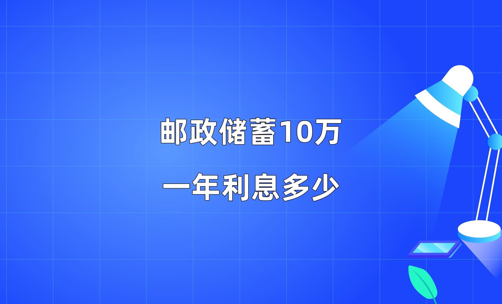 10万一年多少利息(银行定期存款10万一年多少利息)