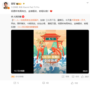 1290万人报名2026年高考 雷军祝福高考生：金榜题名 前程似锦
