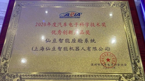 仙豆智能荣获"2020年度汽车电子科学技术奖"