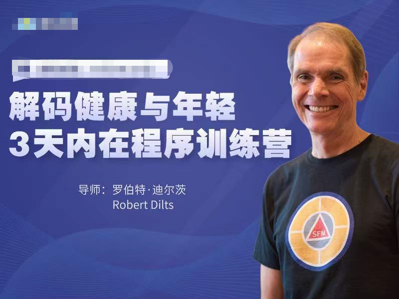 罗伯特·迪尔茨:解码健康年轻活力 3天重塑内在程序训练营