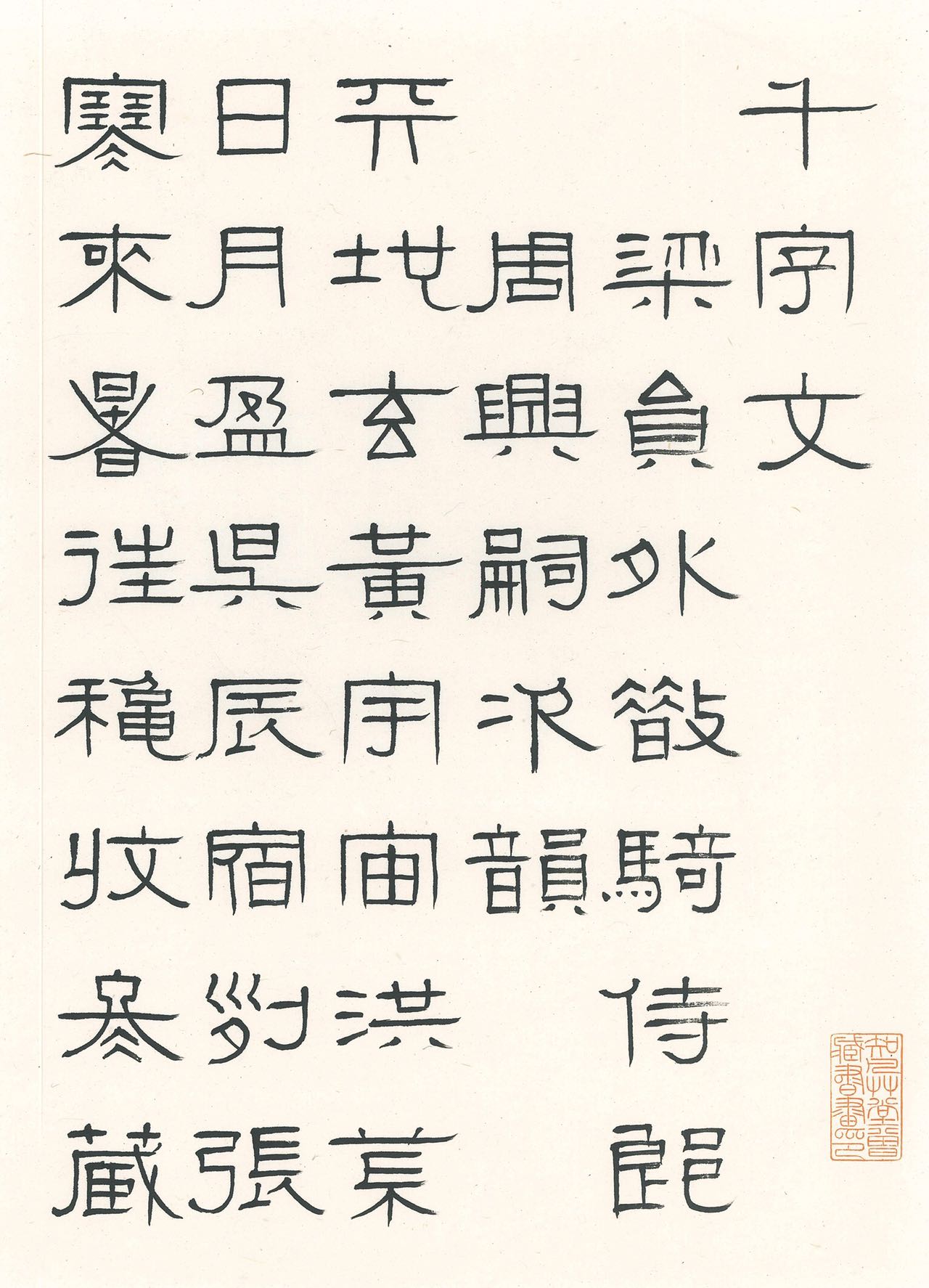 俞正斌先生隶书作品《千字文》赏析