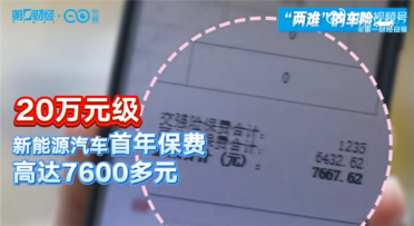 出一次险保费破万 新能源车主吐槽省下的油费全搭保费里了