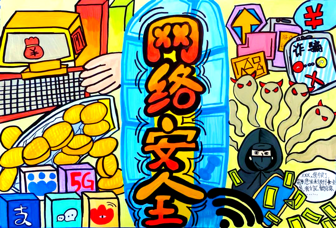 网络安全主题绘画&手抄报大赛的多幅优秀作品揭晓