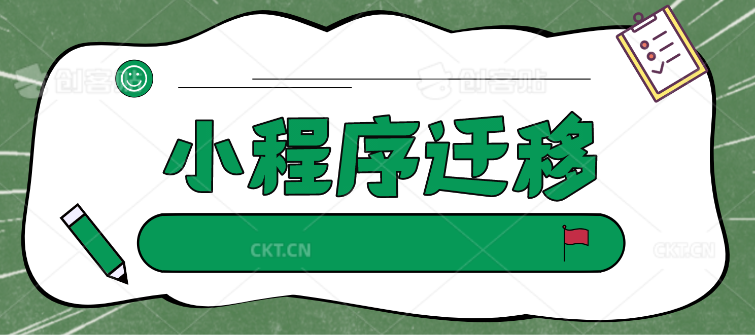 微信公众号小程序能迁移吗?