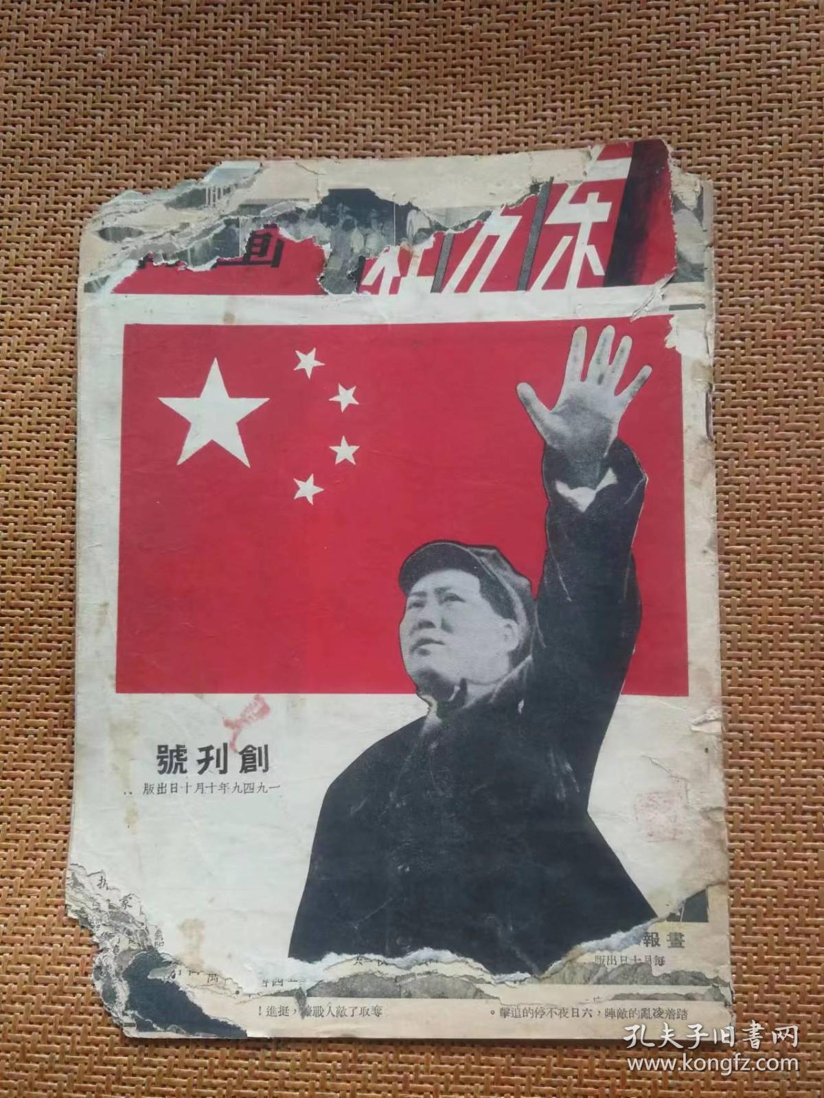 你没见过的旧书之三:东方红画报 创刊号 1949年十月十日出版