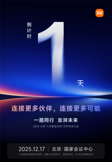 小米人车家全生态重要大会明天举办！卢伟冰、AI才女罗福莉出席