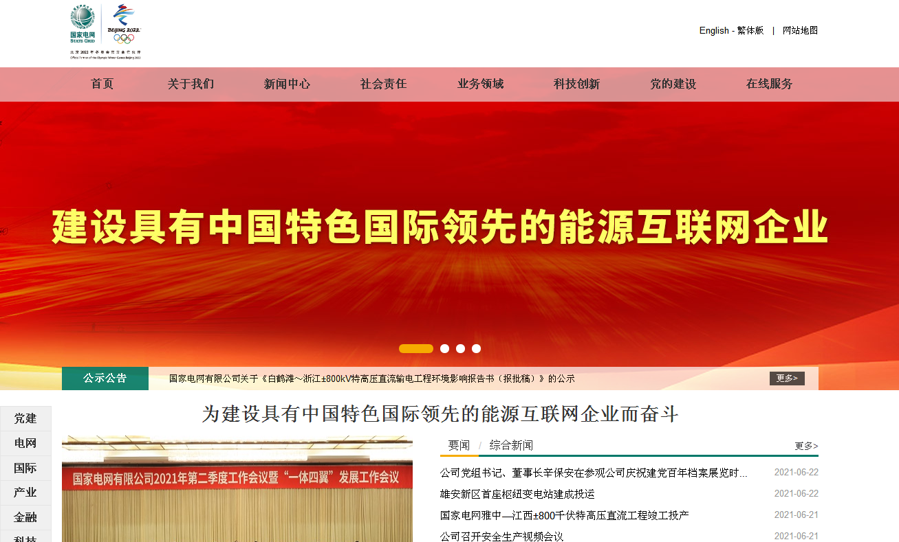 国家电网官网截图