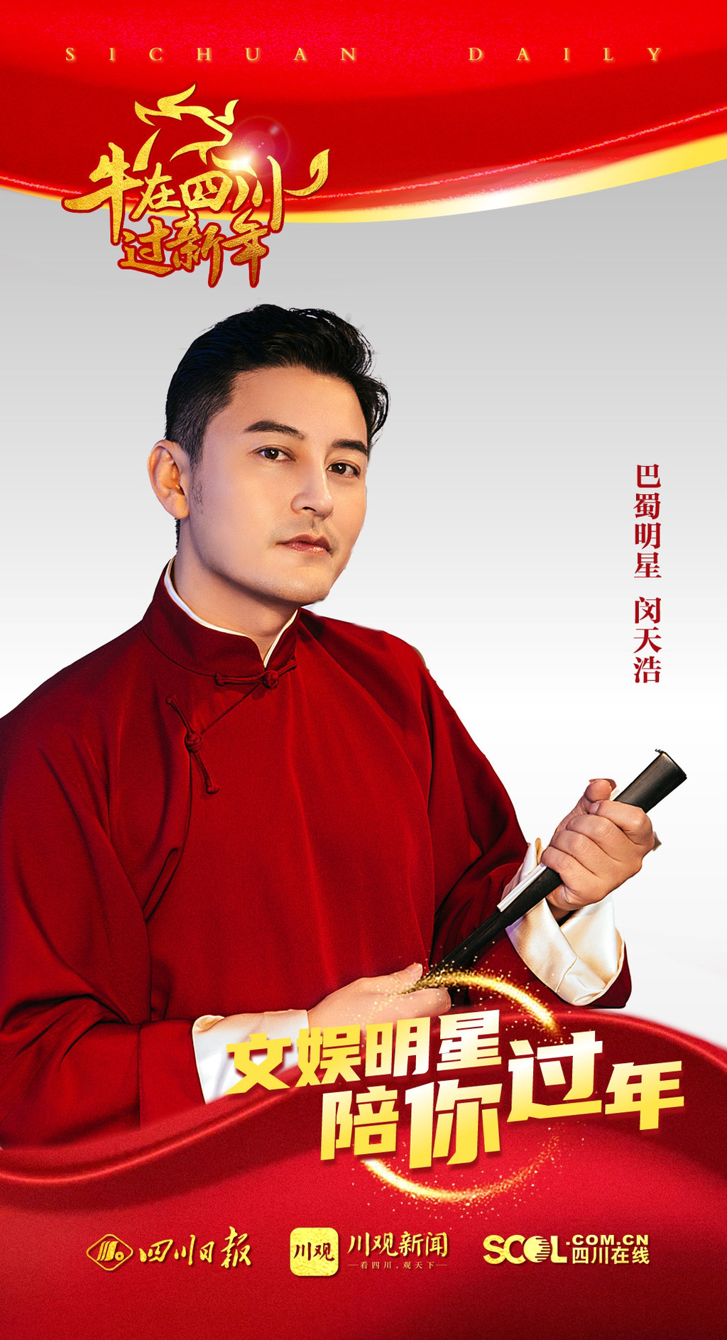 文娱明星陪你过年|闵天浩送祝福了!