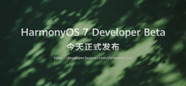 新里程碑时刻！HarmonyOS 7开发者Beta版正式发布
