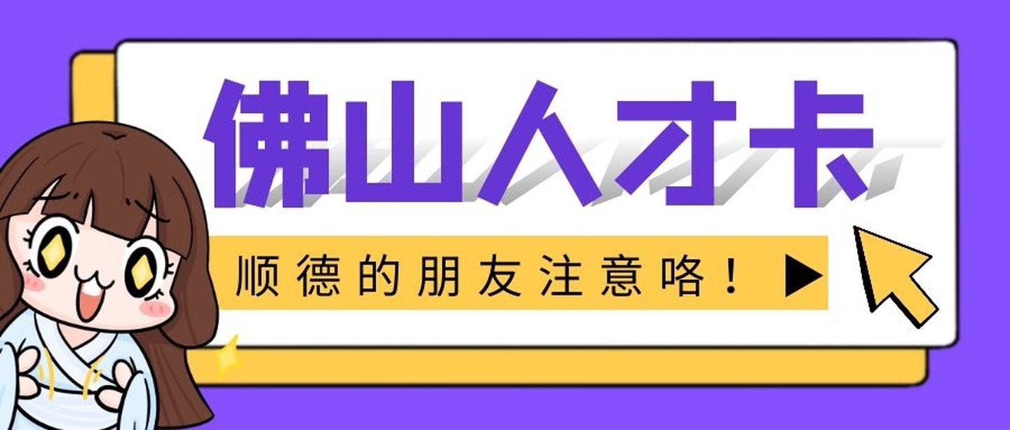 佛山人才卡怎麼辦理-佛山人才優粵卡辦理條件