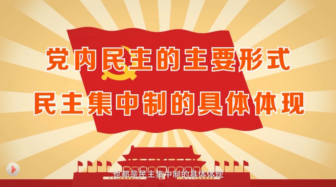 无论是党代表大会还是党代表会议都是实现党内民主的主要形式,也都是