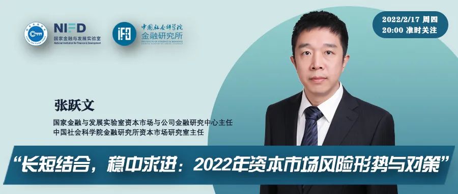 直播要点回顾张跃文长短结合稳中求进2022年资本市场风险形势与对策