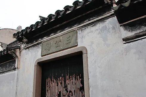 古镇中有一座始建于明代的"三公祠,这座祠是明代翰林院侍读学士华察