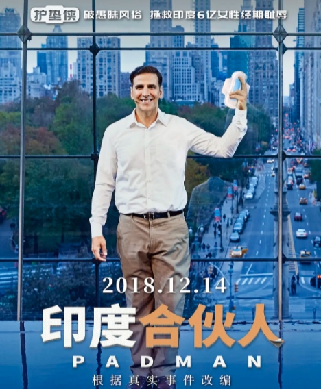 印度合伙人:因为爱妻子,他竟成了姨妈巾之父!