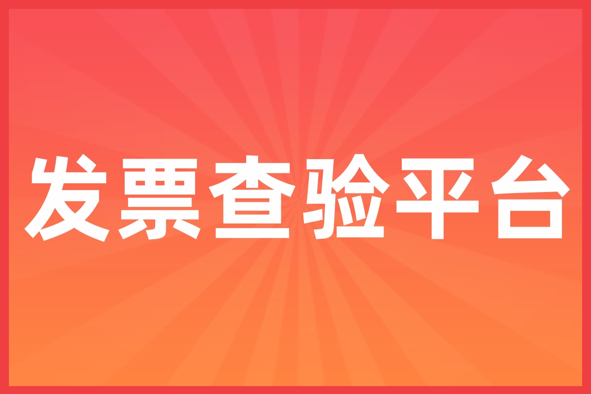 电子发票查询,纸质发票真假查询,电子发票查验最全攻略