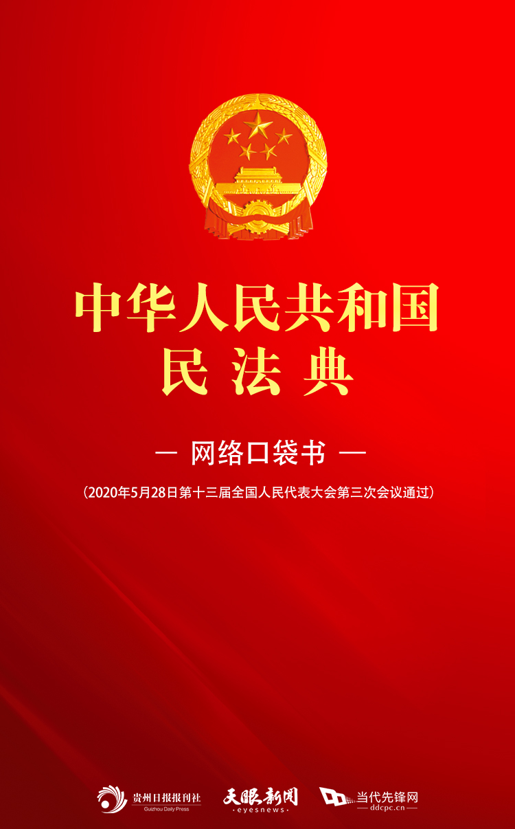 民法典宣传月|快收藏!天眼新闻送你《民法典》网络口袋书