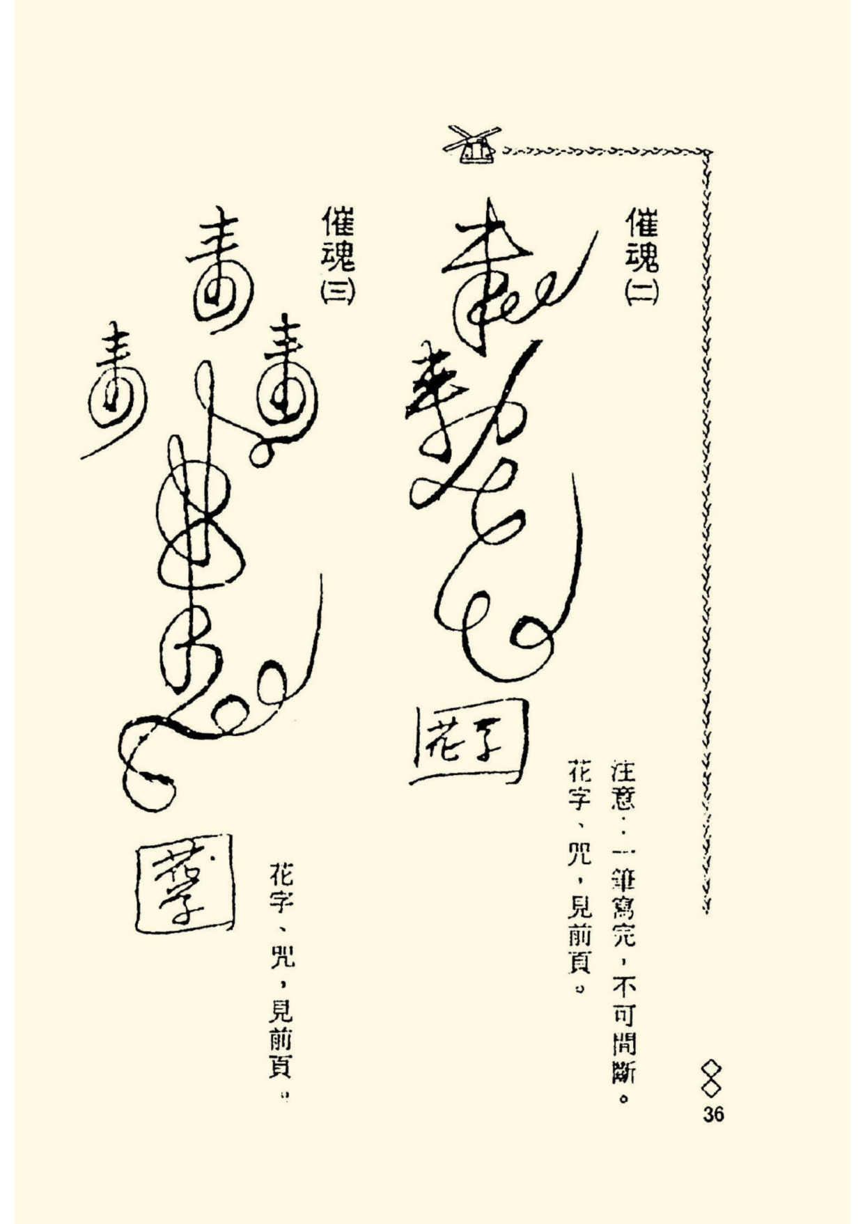 《阴山法笈》道教符箓秘本古书籍