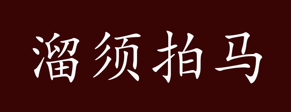 溜须拍马的出处,释义,典故,近反义词及例句用法 - 成语知识