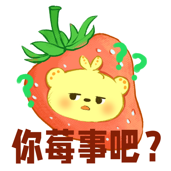 哈萝!萌芽熊水果谐音梗表情包第一弹来啦