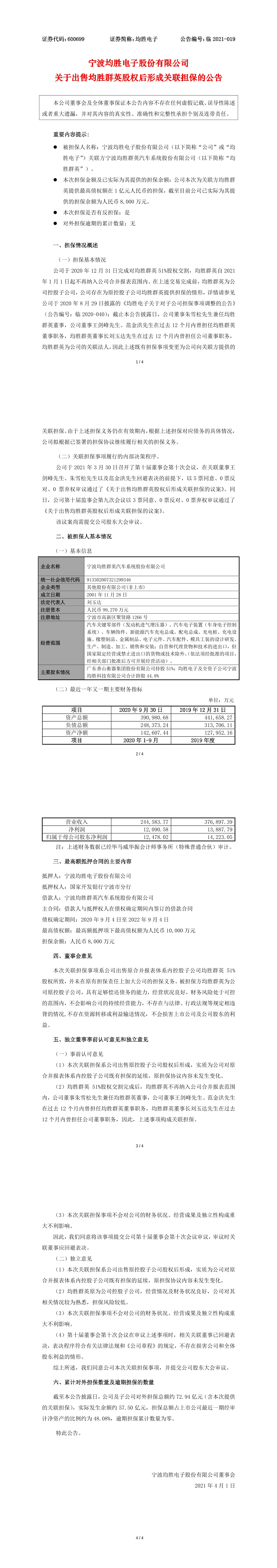 均勝電子關於出售均勝群英股權後形成關聯擔保的公告