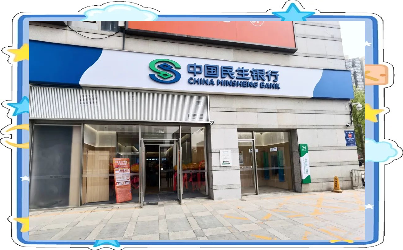 附近的民生银行网点地址(搜一下附近的民生银行地址)