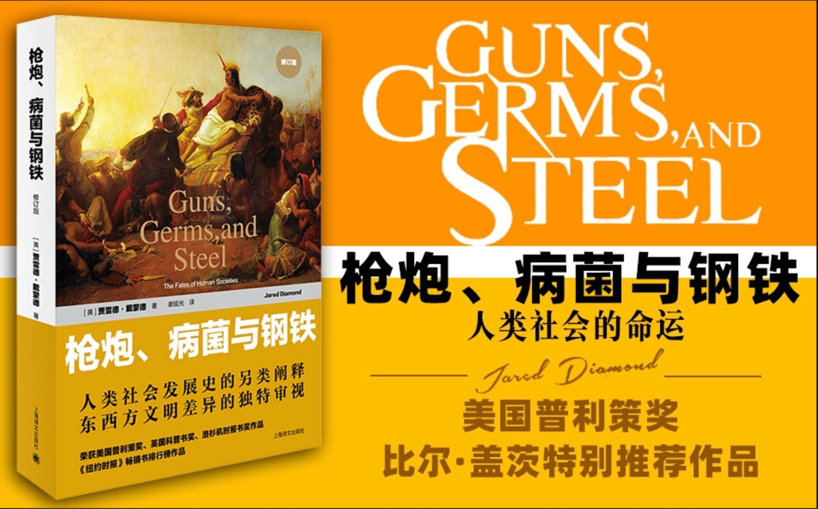 《枪炮,病菌与钢铁》:探索文明崛起背后隐秘力量,你准备好了吗