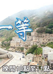 台湾第一等