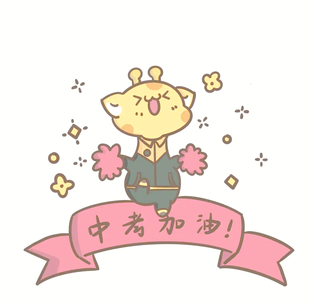 育新学校师生共迎中考:鼓励,奋斗与坚持的力量
