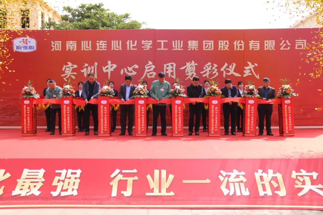 心连心集团隆重举行实训中心启用剪彩仪式