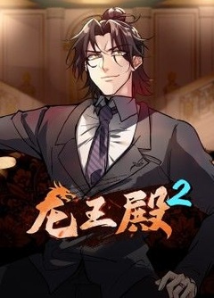 龙王殿 第2季·动态漫