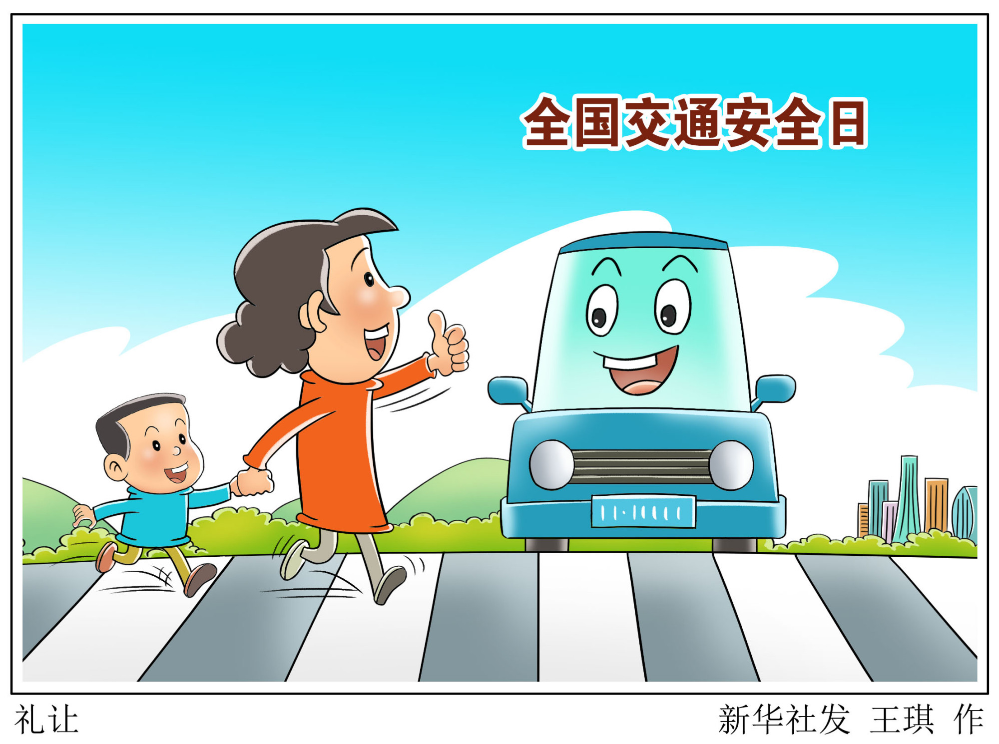 (图表·漫画)「全国交通安全日」礼让