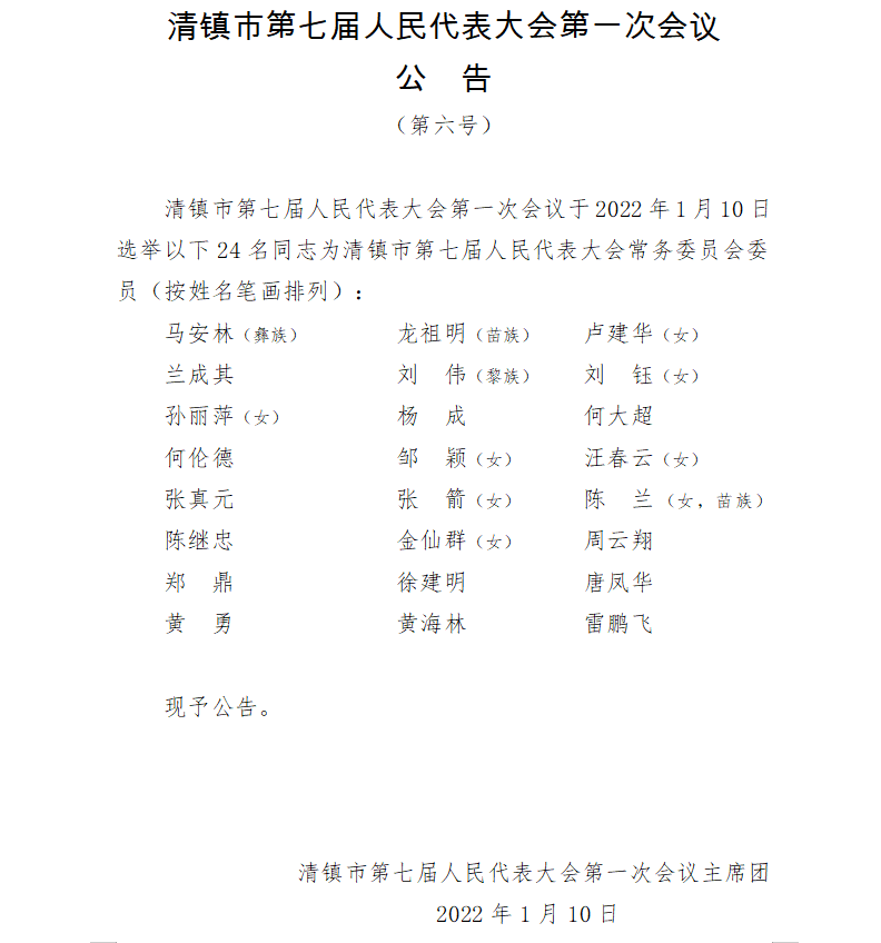 新一届清镇市人大常委会,市政府领导班子选举产生