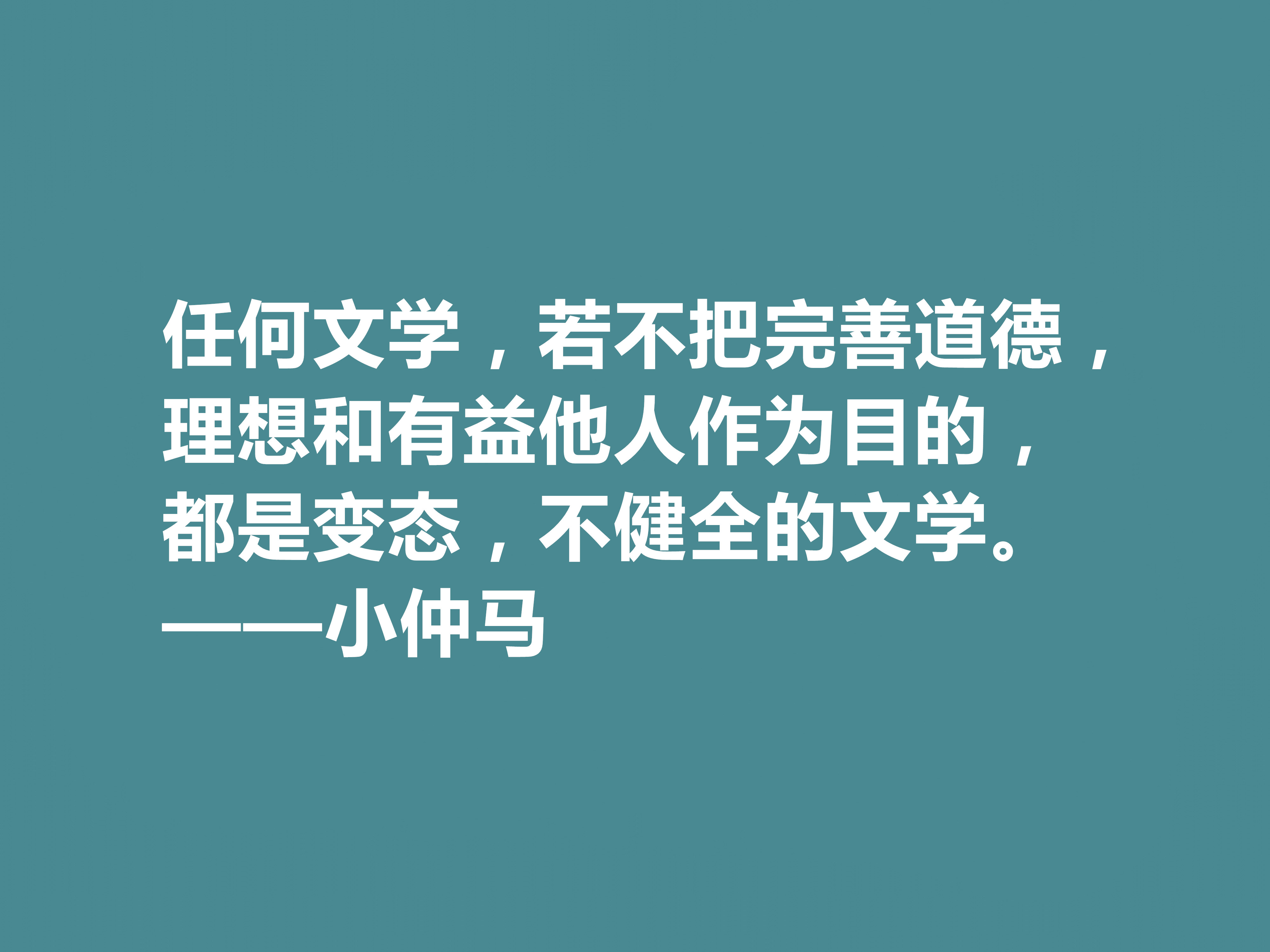 法國著名作家,小仲馬十句格言,人道主義思想強烈,具有教化功能