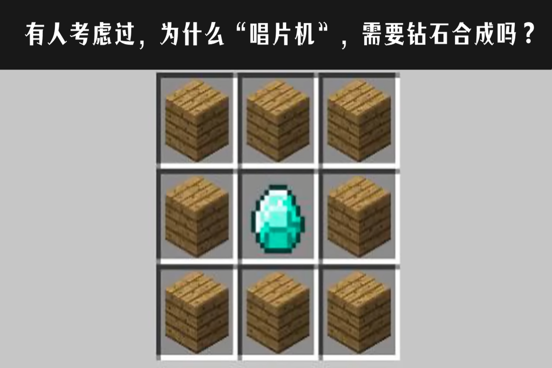 我的世界:唱片機的合成,為什麼需要鑽石?老mc:當燃料炫富!