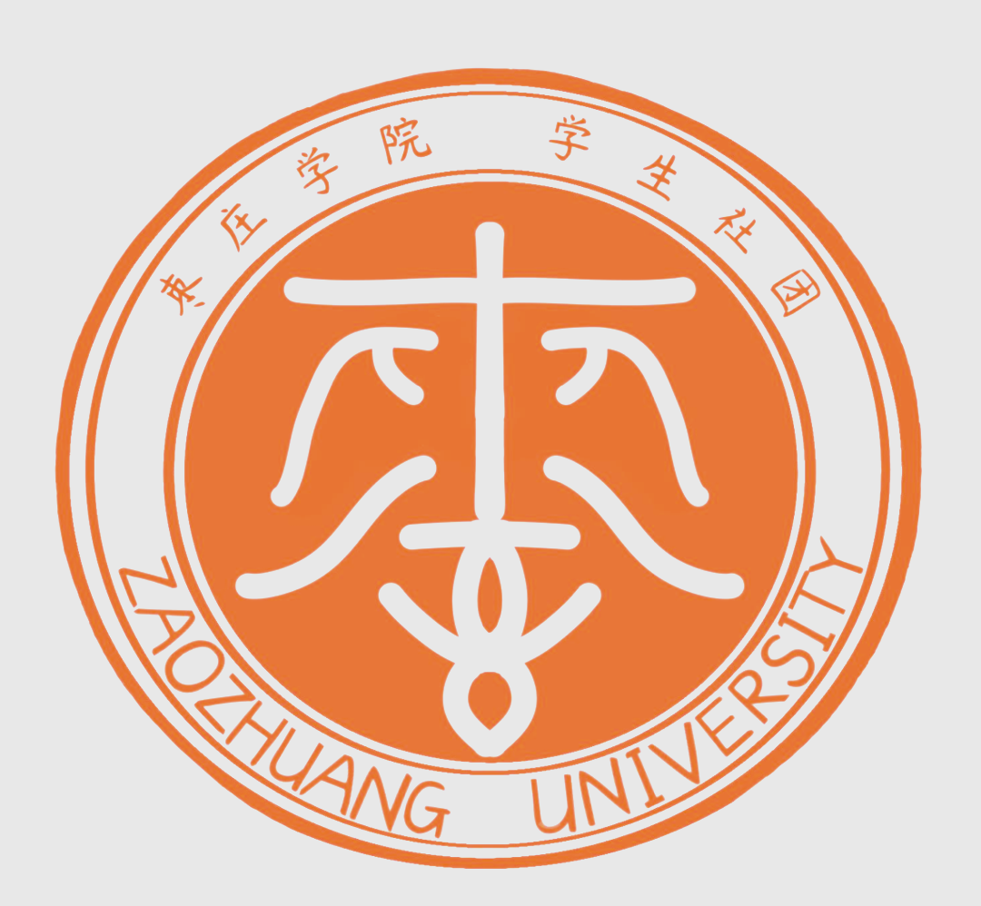 枣庄学院学生社团logo设计作品展示