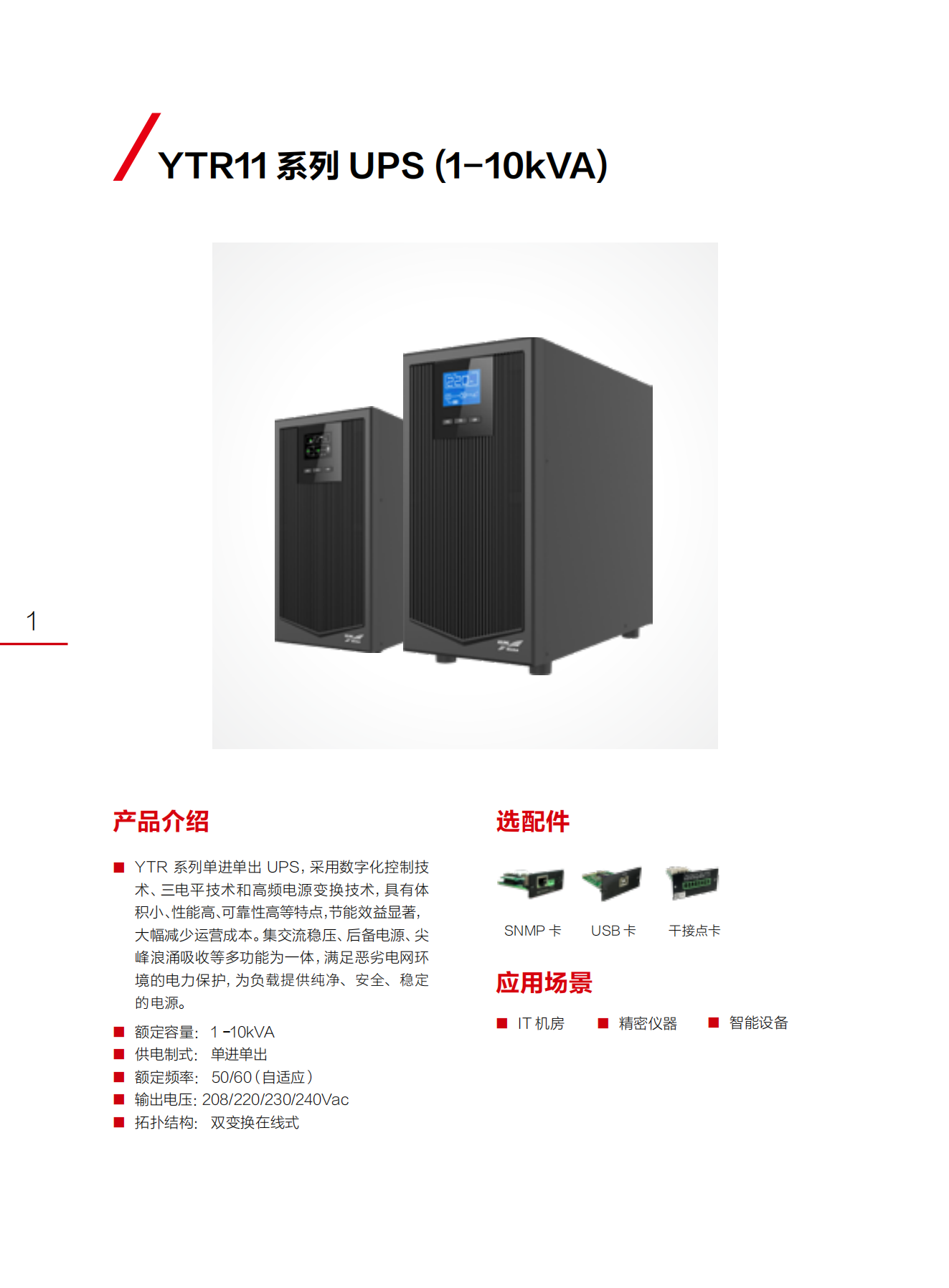 科华ups电源ytr11系列1-10kva塔式