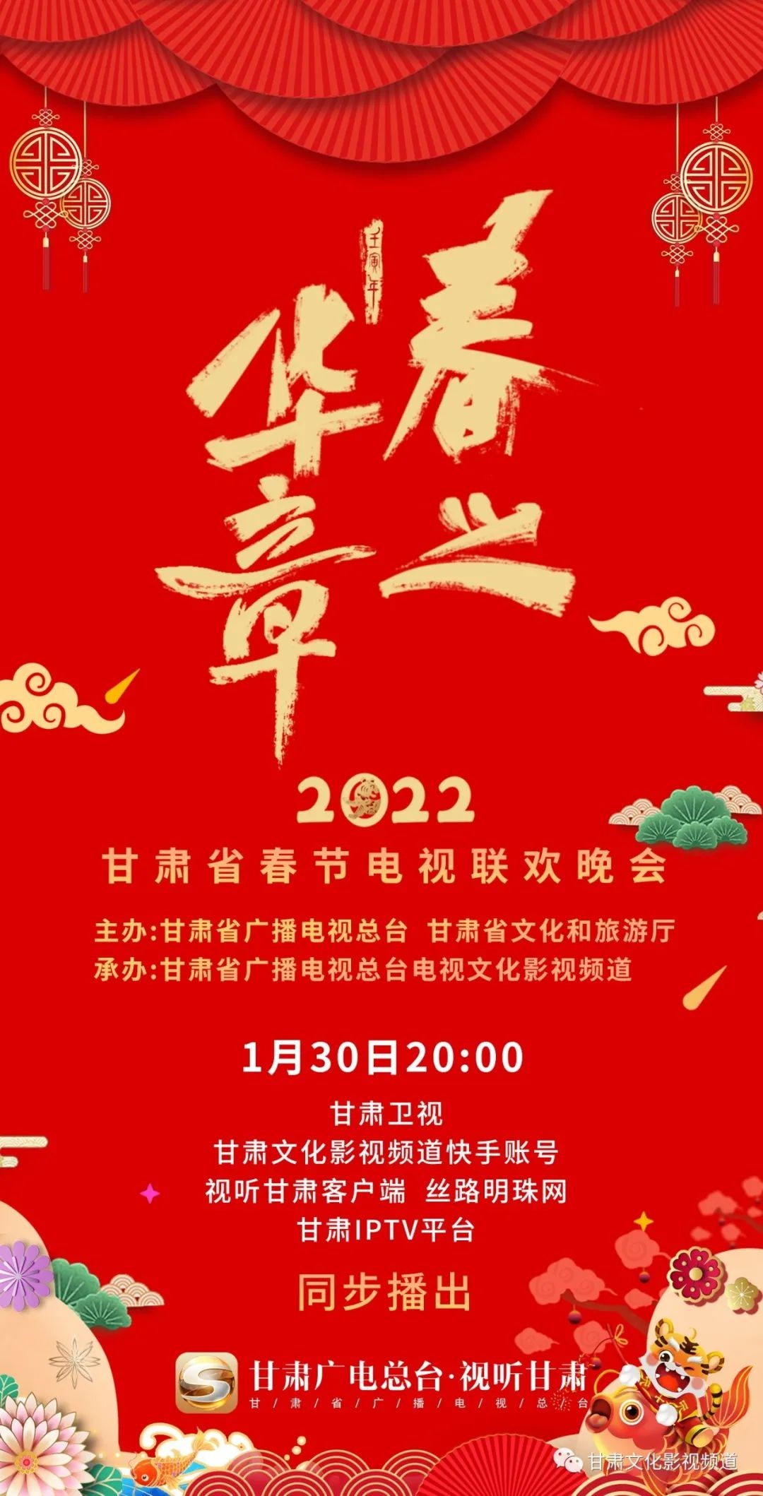 甘肃卫视春晚2022图片