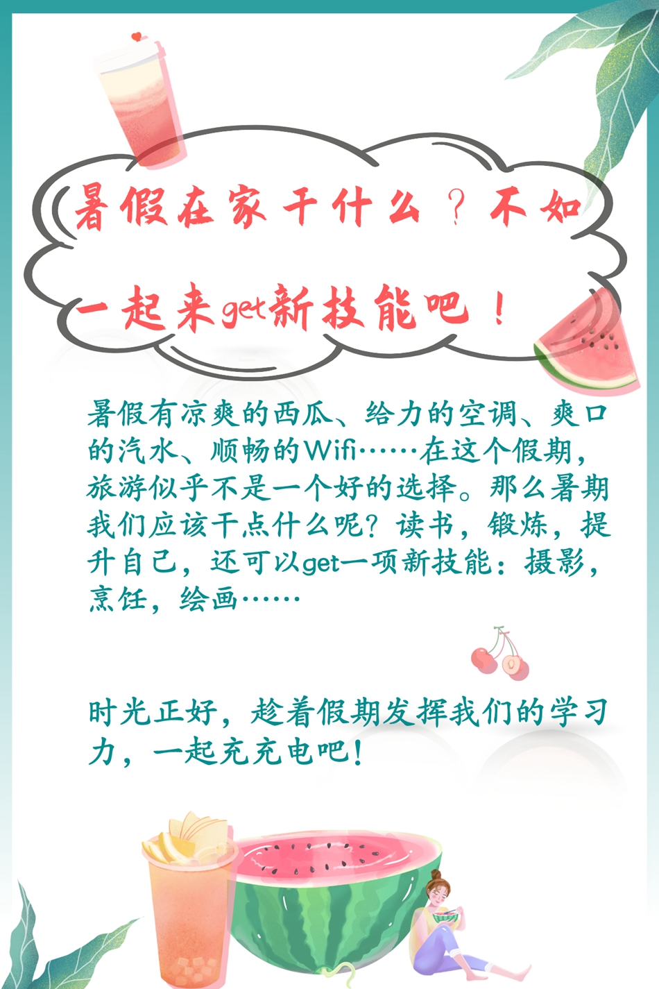 暑假在家干什么?不如一起来get新技能吧!