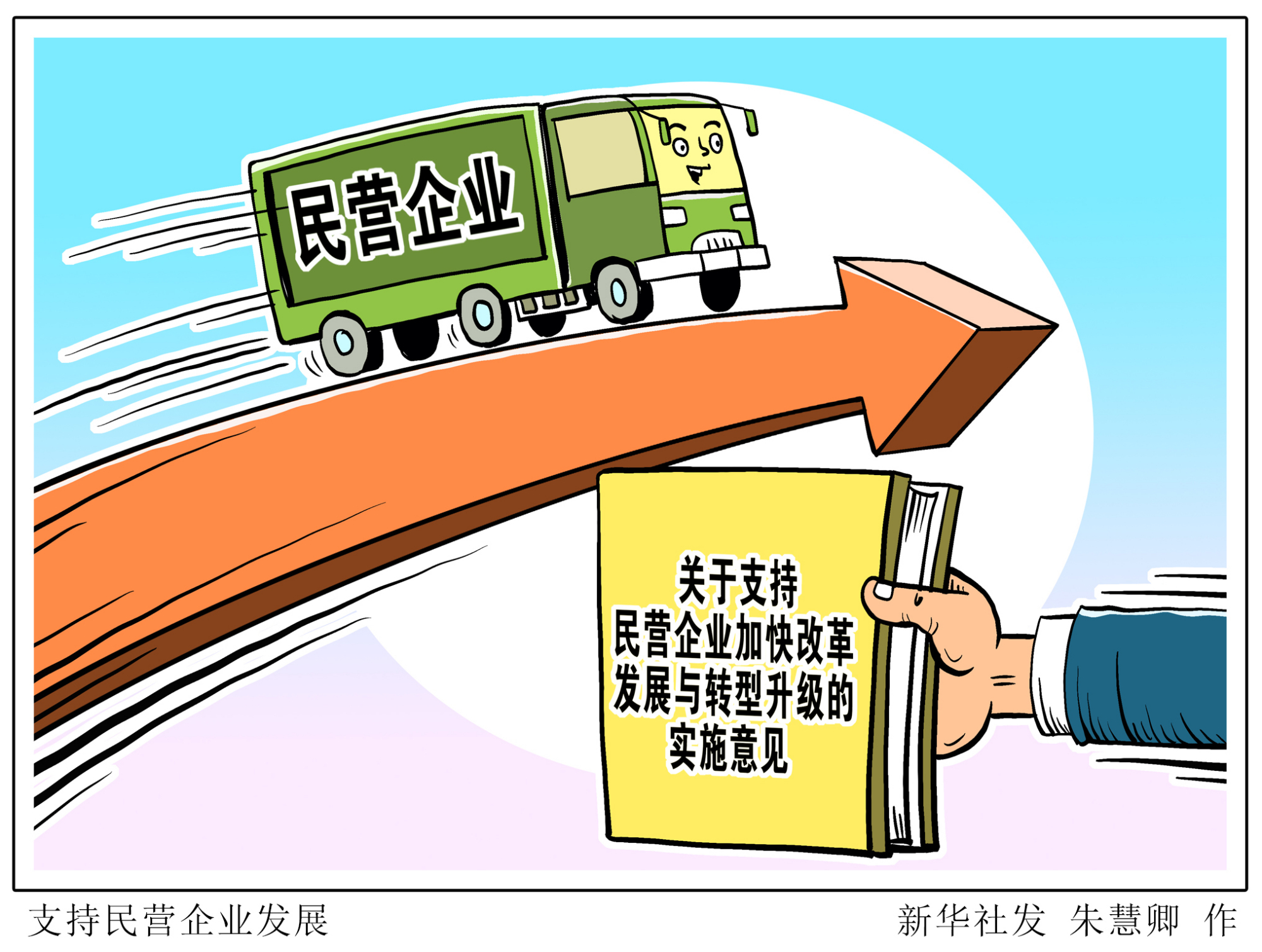 (图表·漫画)「经济」支持民营企业发展