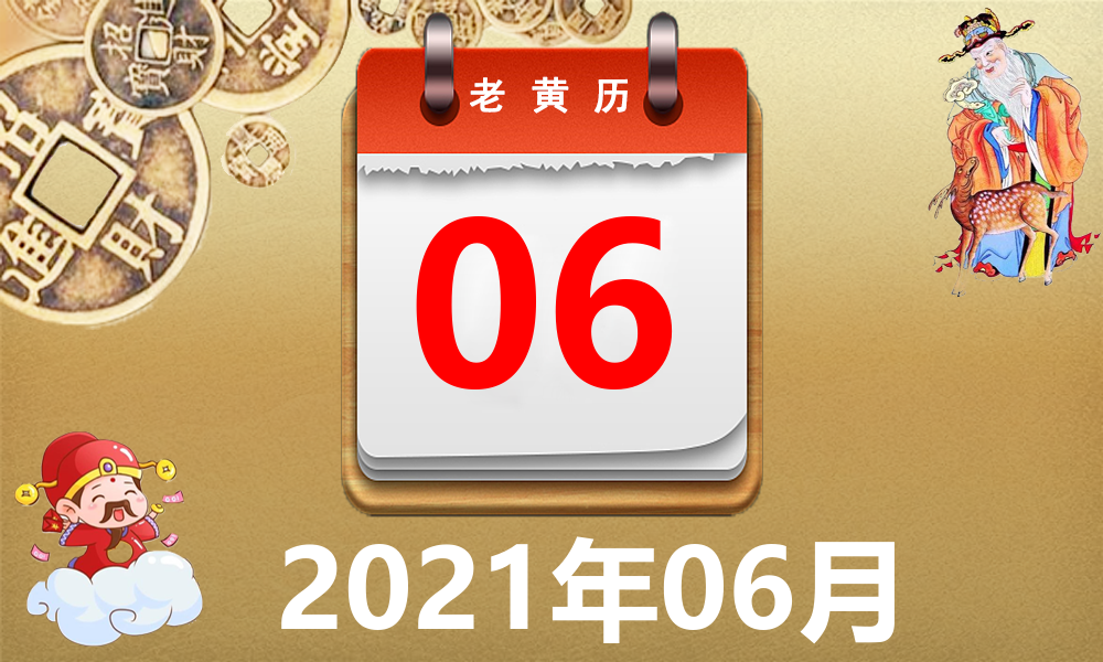 2021年06月06日黄历