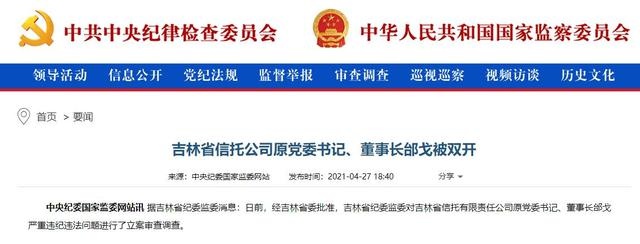 吉林省信托公司原党委书记,董事长邰戈被"双开"